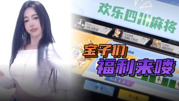 欢乐四川麻将-精彩对局-雪糕妹的舞蹈时间-视频封面